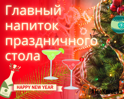 Главные напитки праздничного стола, встречаем Новый 2024 год
