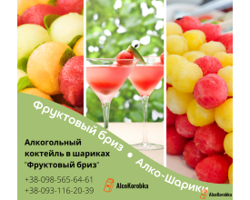 Алкогольний коктейль в кульках «Фруктовий бриз»
