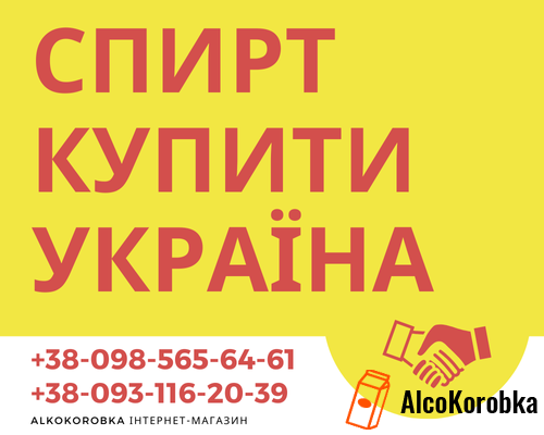 Спирт купить в Украине: Оптимальные решения от АлкоКоробка