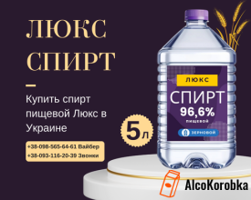 Купити спирт харчовий Люкс в Україні