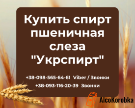 Купити спирт пшенична сльоза Укрспирт