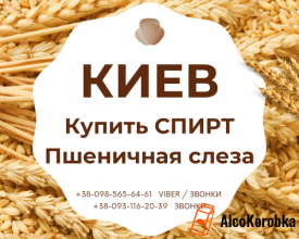 Купити спирт Пшенична сльоза в Києві