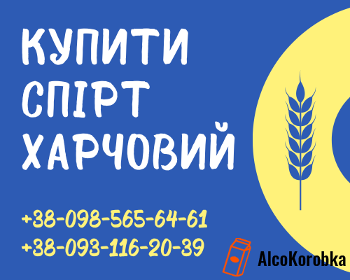 Купить спирт пищевой в Украине: как выбрать и где купить