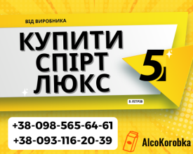 Купити спирт Люкс від виробника 5 літрів