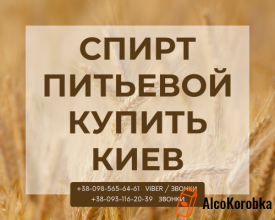 Спирт питний купити Київ