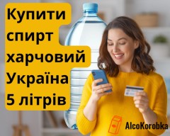 Купить спирт пищевой Украина 5л оптом по ценам производителя