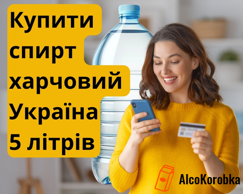 Купить спирт пищевой Украина 5л оптом по ценам производителя