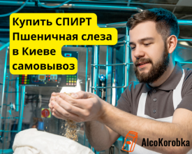 Купити спирт пшенична сльоза в Києві самовивіз