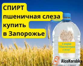 Спирт пшенична сльоза купити в Запоріжжі